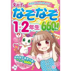 女の子のなぞなぞ1・2年生 660問! 電子書籍版 / 編著:リボン★ハウス