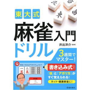 東大式 麻雀入門ドリル(池田書店) 電子書籍版 / 監修:井出洋介