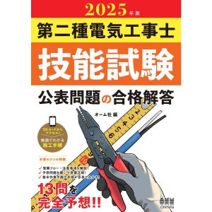2025年版 第二種電気工事士技能試験 公表問題の合格解答 電子書籍版 / 編:オーム社