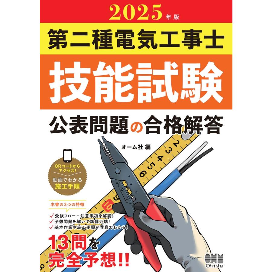 2025年版 第二種電気工事士技能試験 公表問題の合格解答 電子書籍版 / 編:オーム社