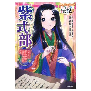 やさしく読めるビジュアル伝記 紫式部―千年以上読みつがれる『源氏物語』の作者