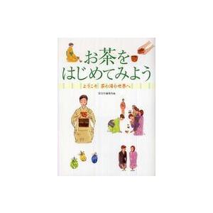 お茶をはじめてみよう―ようこそ茶の湯の世界へ
