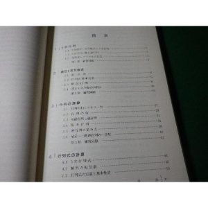 ■線形代数　基礎コース　浅倉史興ほか　学術図書出版社■FASD2025061133■