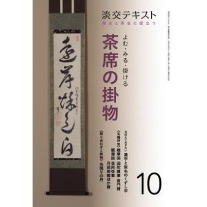 [本/雑誌]/淡交テキスト 〔令和2年〕10月号/淡交社