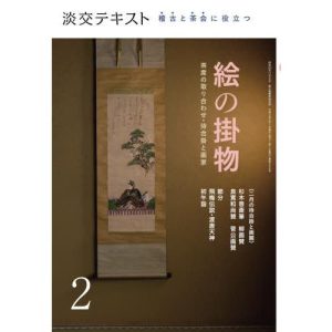 [本/雑誌]/淡交テキスト 〔令和3年〕2月号/淡交社
