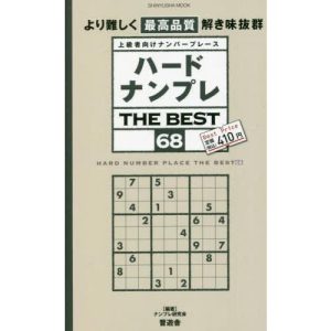 [本/雑誌]/ハードナンプレ THE BEST  68 (SHINYUSHA)/ナンプレ研究会/編著