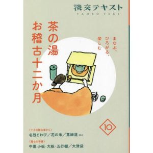[本/雑誌]/淡交テキスト 〔令和4年〕10/淡交社