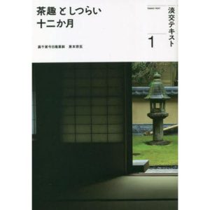 [本/雑誌]/淡交テキスト 〔令和5年〕1/淡交社