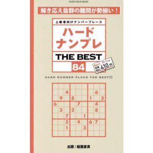[本/雑誌]/ハードナンプレ THE BEST 84 (晋遊舎ムック)/稲葉直貴/出題