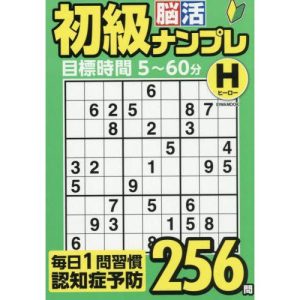 [本/雑誌]/初級脳活ナンプレヒーロー (EIWA)/英和出版社