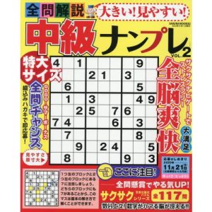 [本/雑誌]/大きい!見やすい!全問解説中級ナンプ 2 (SAKURA)/笠倉出版社