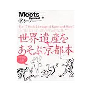 世界遺産をあそぶ京都本