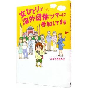 女ひとりで海外団体ツアーに参加してます/たかさきももこ