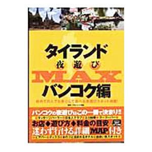 タイランド夜遊びＭＡＸ バンコク編／ブルーレット奥岳【監修】