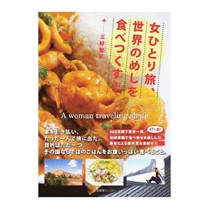 女ひとり旅、世界のめしを食べつくす！／三好智子
