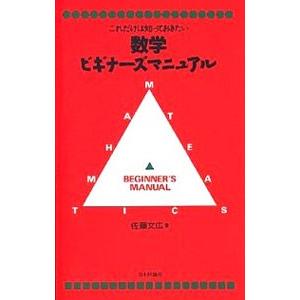 数学ビギナーズマニュアル/佐藤文広