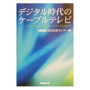 デジタル時代のケーブルテレビ／NHK受信技術センター【編】
