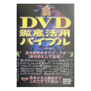 裏DVD徹底活用バイブル／大坪知樹