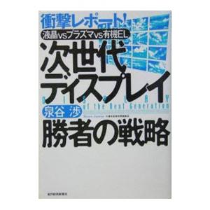 次世代ディスプレイ勝者の戦略−衝撃レポート！液晶vsプラズマvs有機EL−／泉谷渉