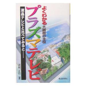 よくわかる大画面の主役プラズマテレビ/河村正行