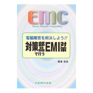 対策部品で行うEMI対策／坂本幸夫