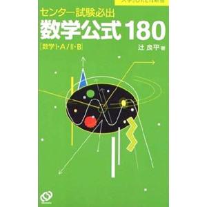 センター試験必出数学公式180／辻良平