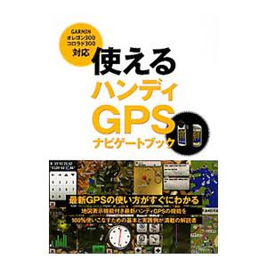 使えるハンディGPSナビゲートブック／高橋玉樹