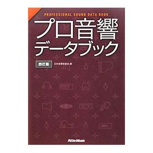 プロ音響データブック／日本音響家協会