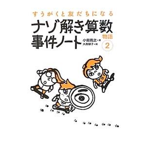 技術評論社 すうがくと友だちになる物語 2／小島寛之