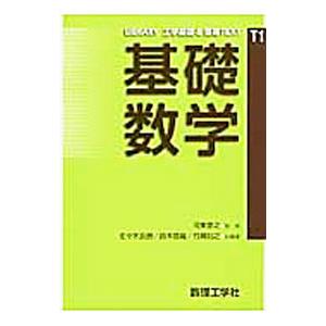 基礎数学／河東泰之