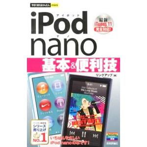 技術評論社 iPod nano基本＆便利技／リンクアップ