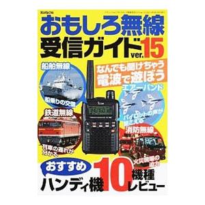 おもしろ無線受信ガイド ver．15／三才ブックス