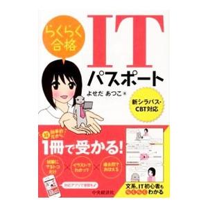 くらく合格ITパスポート 新シラバス・CBT対応／よせだあつこ
