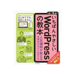 いちばんやさしいWordPressの教本／石川栄和