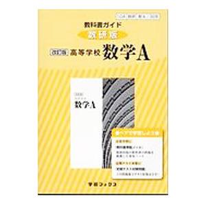 教科書ガイド 数研版 高等学校数学A 【改訂版】／数研図書