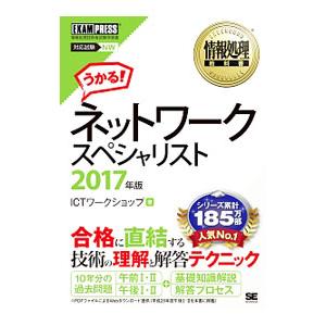 情報処理教科書 ネットワークスペシャリスト 2017年版／ICTワークショップ