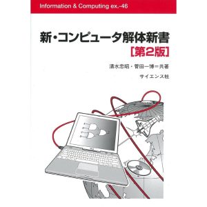 (中古)新・コンピュータ解体新書 (Information&Computing ex 46) 清水 忠昭 菅田 一博